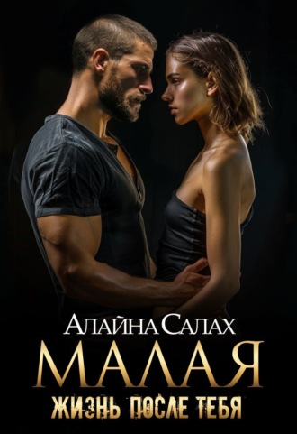 Алайна Салах, Малая. Жизнь после тебя